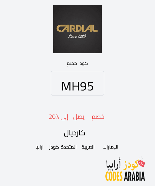 كارديال خصم يصل إلى 20%